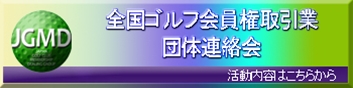 JGMD　全国ゴルフ会員権取引業団体連絡会